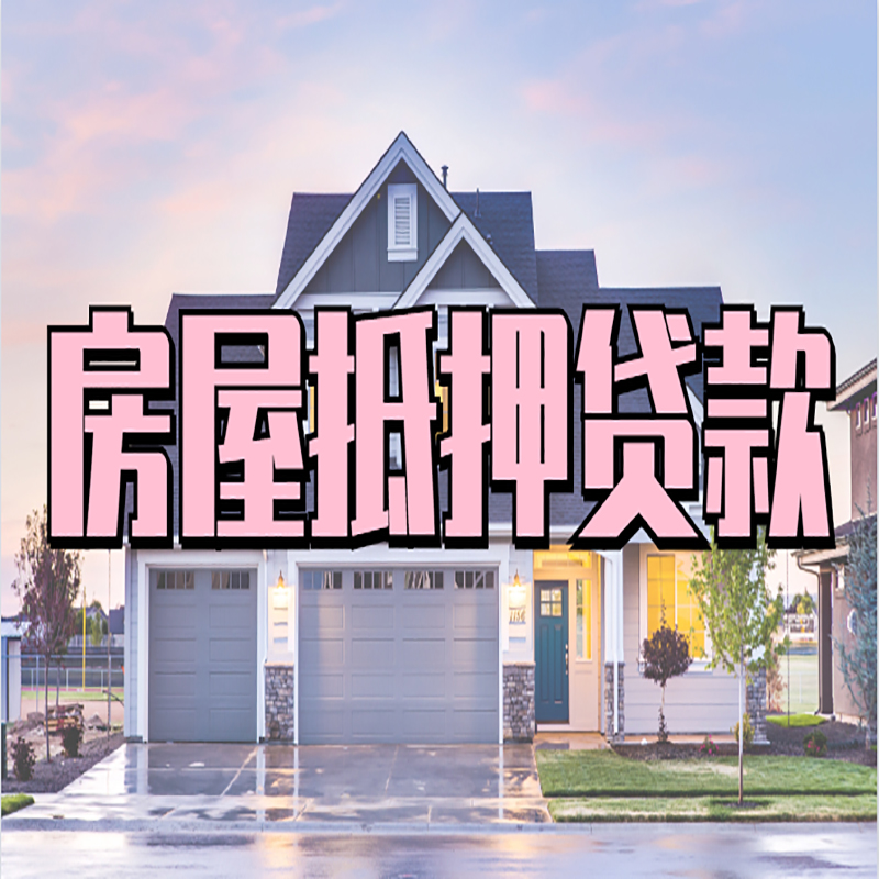 青云谱重庆房子抵押贷款办理流程及资料