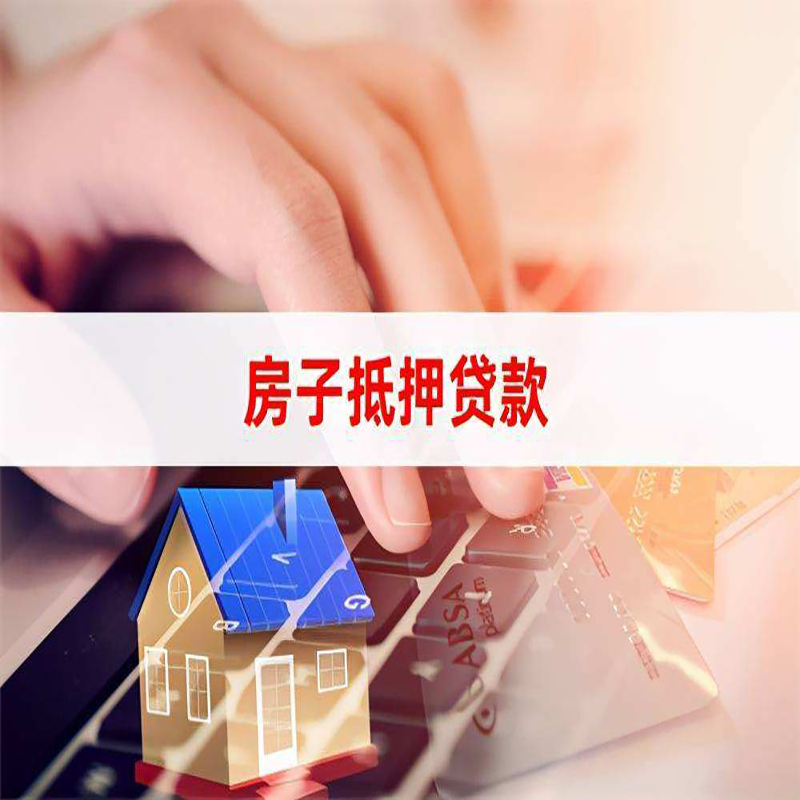 青云谱重庆房屋抵押贷款流程及资料有哪些