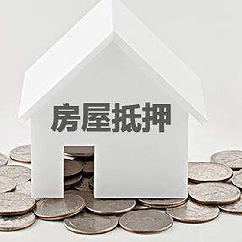 青云谱重庆房子抵押贷款办理优势