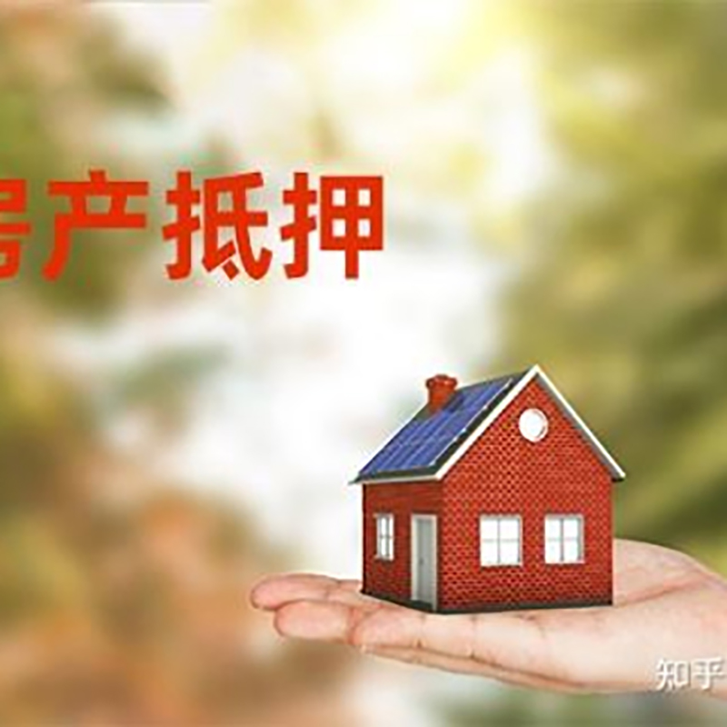 青云谱房子抵押贷款条件|房产抵押贷款申请资料