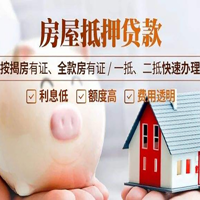 青云谱房子抵押贷款时间|房产抵押贷款|放款快,期间长