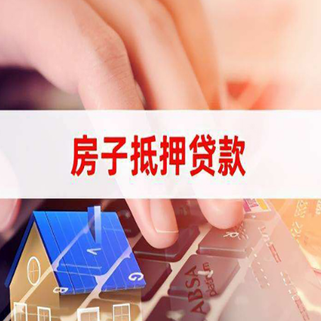 青云谱房子抵押贷款怎么办理？