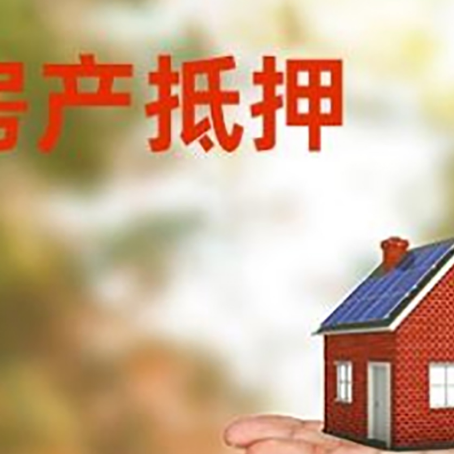 青云谱房产抵押贷款和房屋典当有什么区别?