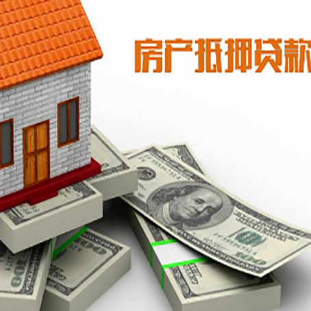青云谱房屋抵押贷款需要哪些手续和条件?