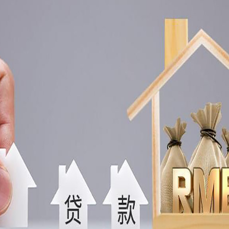 青云谱房屋二次抵押贷款这8家正规渠道能办