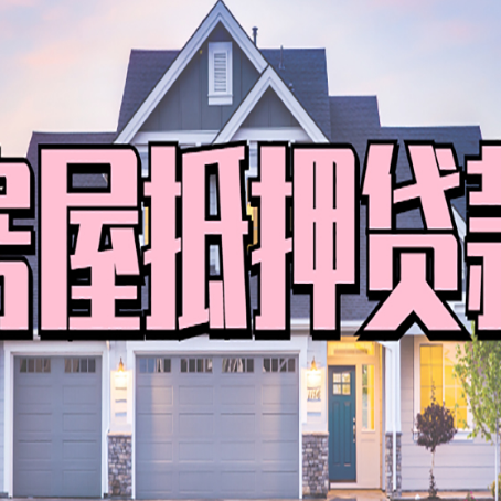 青云谱房屋抵押贷款多长时间